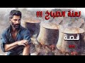 لعنة الطباخ قصة 876