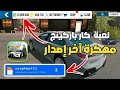كار باركينج المهكرة احدث نسخه بشكل حصري ومجاني  