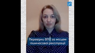 Перевірки ВПО за місцем тимчасової реєстрації