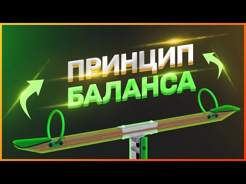 ПРИНЦИП БАЛАНСА // ОСНОВНЫЕ ПРИНЦИПЫ ДИЗАЙНА // ВЕБ-ДИЗАЙН