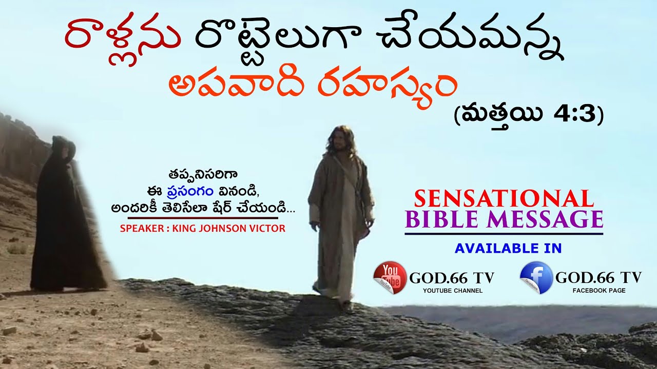 Raallanu Rotteluga Cheyamanna Apavadhi Rahasyam |రాళ్ళను రొట్టెలుగా చేయమన్న అపవాది రహస్యం| God.66 tv