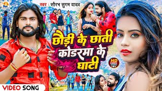 #Video | छौड़ी के छाती कोडरमा के घाटी | #Saurabh Sugam Yadav | #Chhaudi Ke Chhati | #Maghi New Song