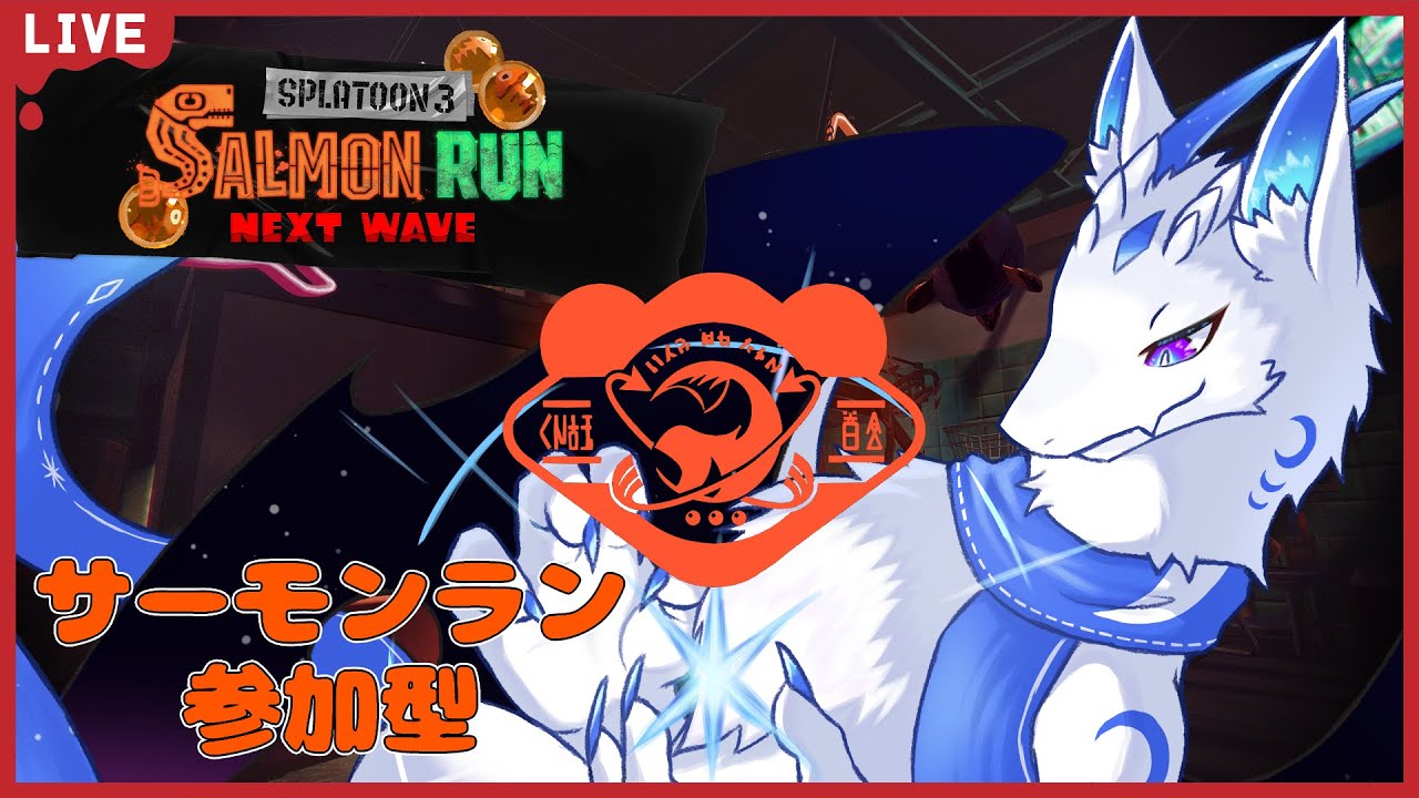 【サーモンランNW/参加型】激強編成の参加型！