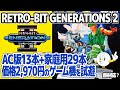 カプコン等のアーケードゲームを複数収録した国内版ゲーム機：Retro-bit GENERATIONS 2。ライセンスによる正規品でアーケード版13本、家庭用29本収録。意外なレアゲームの収録も。