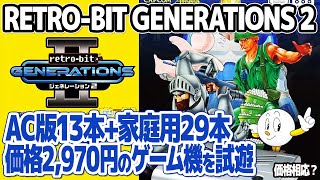 カプコン等のアーケードゲームを複数収録した国内版ゲーム機：Retro-bit GENERATIONS 2。ライセンスによる正規品でアーケード版13本、家庭用29本収録。意外なレアゲームの収録も。