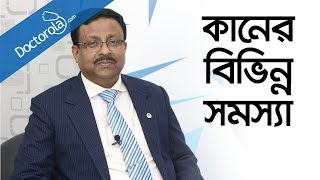 কানের সমস্যা ও সমাধান Ear Infection Treatment Bangla কানের সাধারণ রোগ ও তার প্রতিকার-bd health tips screenshot 5