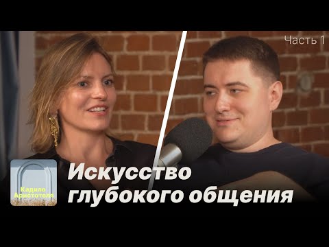 Видео: Искусство глубокого общения: часть 1 / Кадило Аристотеля