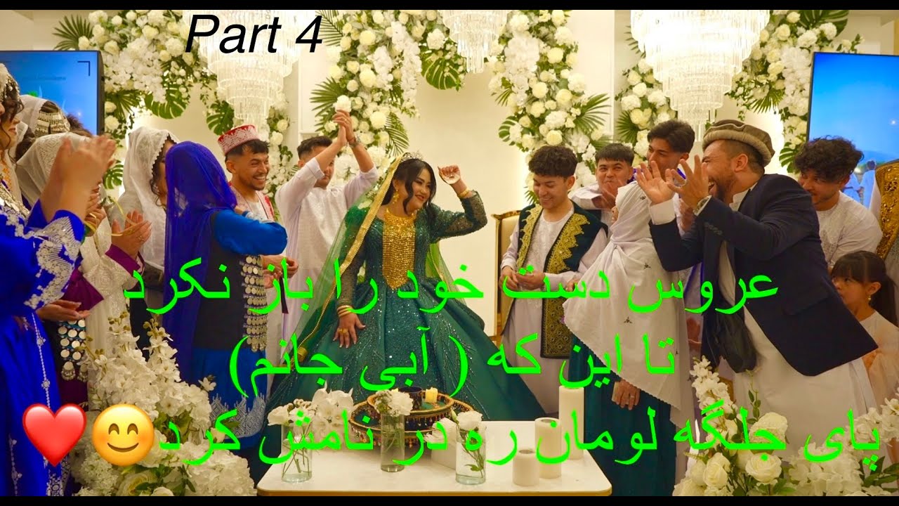 خنه بندان قسمت 4)👰‍♀️ عروس آبی جان… هیچ دلشی نبود دست خوره باز کن❤️🎻🎷😊#عروسی #jaghori #afghanistan