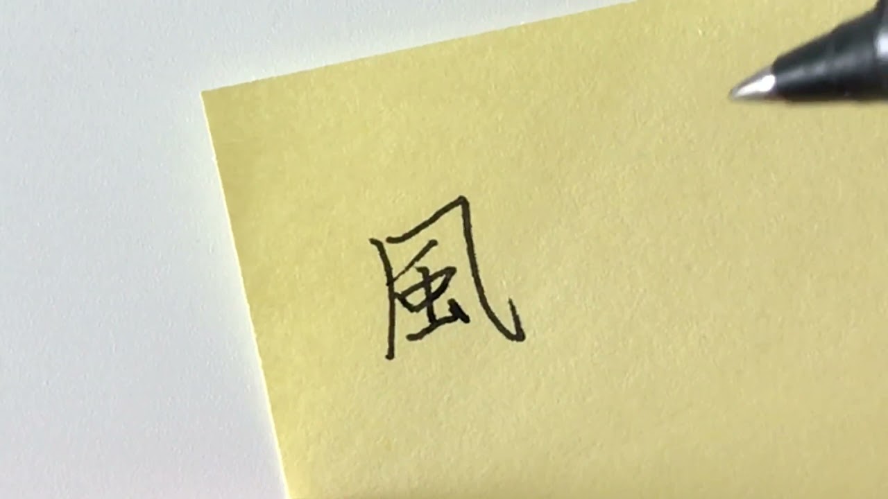 Traditional Chinese Handwriting VS Simplified Chinese Handwriting - 風 ...
