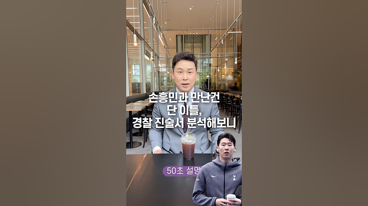손흥민과 만난건 단 이틀, 경찰 진술서 분석해보니 50초 안에 설명하기