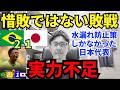 惜敗とは言えない敗戦。実力不足。水漏れ防止策しかなかった日本代表の限界。｜W杯 R32 ブラジル vs 日本 レビュー