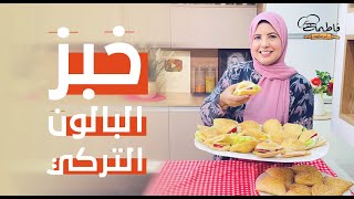 خبز البالون التركي أسهل خبز للسندويتشات من غير فرن  ولكل الأنواع حلو أو مالح | فاطمة أبو حاتي