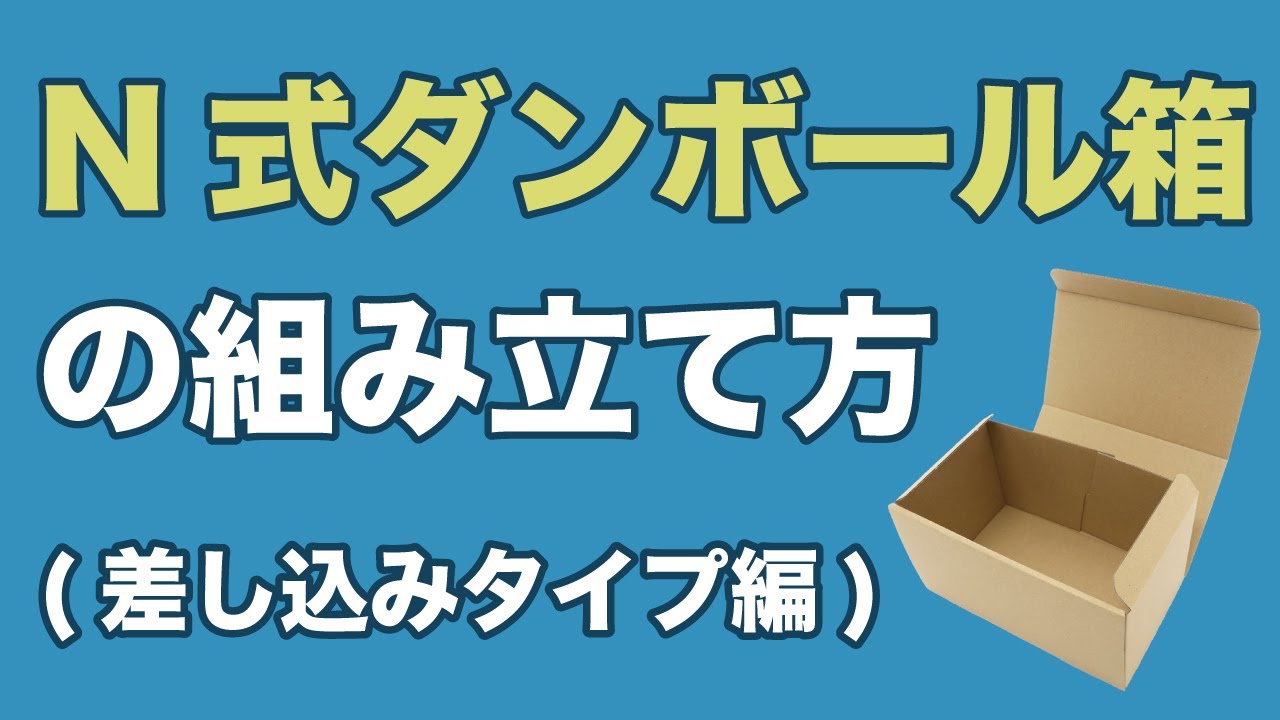 詰替え ダンボール N式箱（No.166）100枚セット側面縁付差込タイプ （N式 ダンボール箱 段ボール箱 ギフトボックス ギフト箱 化粧箱 贈答 