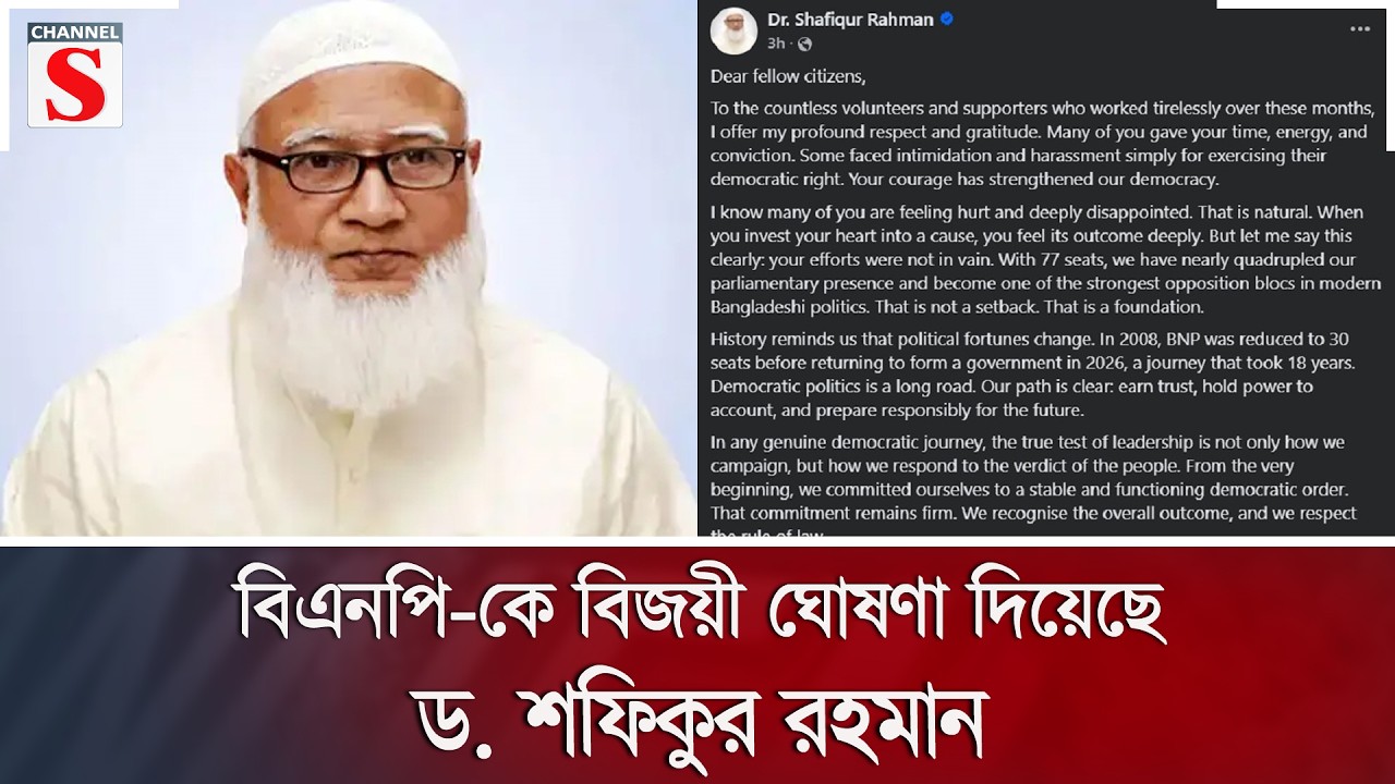 বিএনপি-কে বিজয়ী ঘোষণা দিয়েছে ড. শফিকুর রহমান | Channel S News