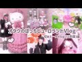 【Vlog】量産型地雷系オタクの初めてのぼっちピューロランド！////（赤面）編🎀🎀