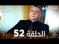 مسلسل قطاع الطرق  مدبلج الحلقات الطويلة الحلقة 52
