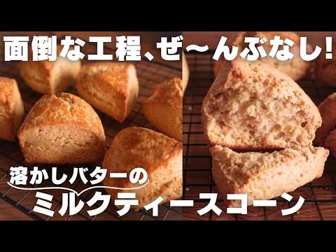 【混ぜるだけ】紅茶の香り広がる絶品スコーンの作り方