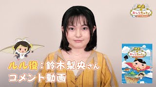 「映画おしりたんてい  スフーレ島のひみつ」ゲスト声優　鈴木梨央コメント