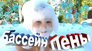 БАССЕЙН С ПЕНОЙ