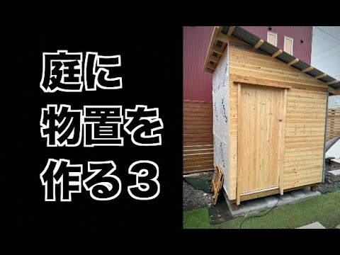 DIY】庭に1坪サイズの物置を作る3【物置】 / Building a shed in the 