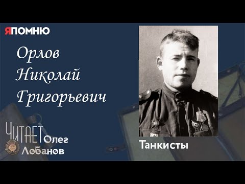 Орлов Николай Григорьевич. Проект "Я помню" Артема Драбкина. Танкисты.