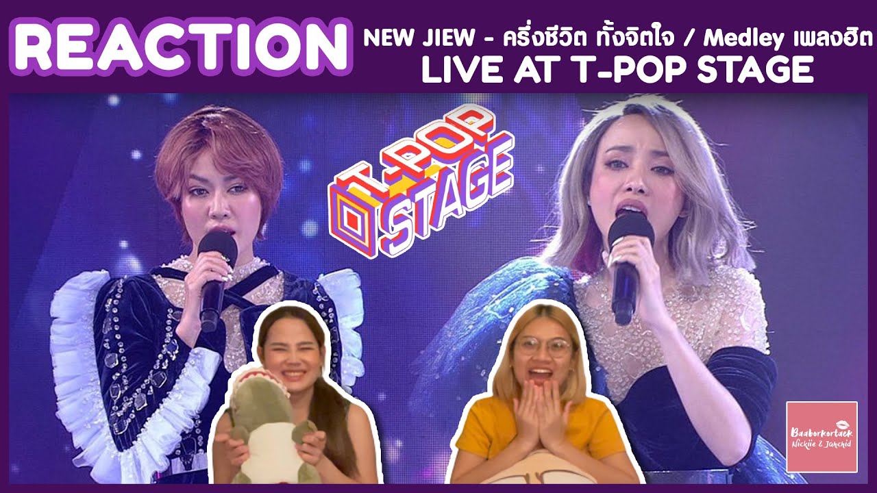 REACTION NEW JIEW - ครึ่งชีวิต(ทั้งจิตใจ) / Medleyเพลงฮิต | T POP STAGE | โชว์เหมือนโกรธโควิด ทัชมาก