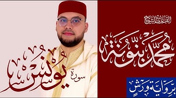 010 سورة يونس كاملة | القارئ محمد بنونة | رواية ورش عن نافع | 2025