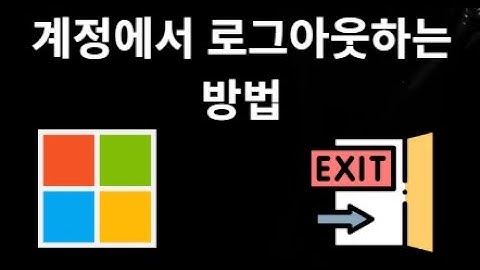 Windows 11에서 Microsoft 계정에서 어떻게 로그아웃하나요 — 전체 가이드?