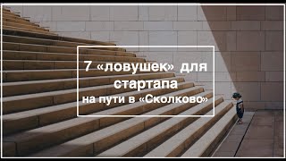 Как стать резидентом Сколково и получить статус резидента, как экономить на ФОТ как выбрать кластер?