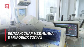 Медицина В Беларуси Вышла На Новый Уровень! Чем Может Похвастаться Отечественное Здравоохранение?