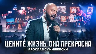 ТАК НЕ БЫВАЕТ/Ярослав Сумишевский/Большой концерт в КРОКУСЕ