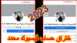 ختراق حساب فيسبوك محدد بڪود فايروس//2023//دليل داخل الفيديو