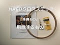 【HAEDクロスステッチ】準備その1 用意するものCross Stitch HAED
