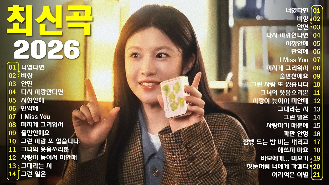 듣기만 해도 설레는 1990~2026년 발라드모음 우리가 사랑했던 추억노래 소울스타,원티드,민경훈,문명진,루다,이승기,더씨야,에일리, 다비치, 양파,김범수,숙희,이소라