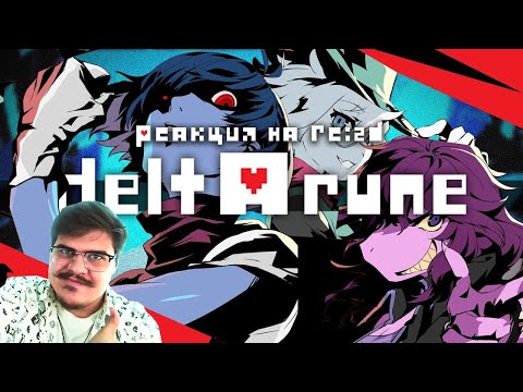 Видео: ▷ СТРАХ И НЕНАВИСТЬ В ТЕМНОМИРЬЕ | Deltarune chapter 1 Обзор l РЕАКЦИЯ на Re:2D