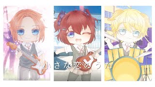 【COVER】Chiisana Koi No Uta - Mongol 800【Guardian's Melody】