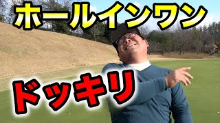 【ドッキリ】ホールインワンをしたことのないHIROにホールインワンドッキリを仕掛けてみた。
