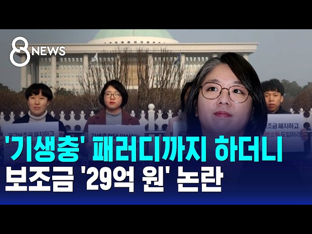 '기생충' 패러디까지 하더니..보조금 '29억 원' 논란 / SBS 8뉴스