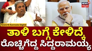 CM Siddaramaiah | PM Modi Magalsutra ಹೇಳಿಕೆಗೆ ಸಿದ್ದು ಗರಂ | Election 2024 | N18V