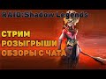 🔴Розыгрыш рубинов и х10 который лучше скипнуть - Raid: Shadow legends