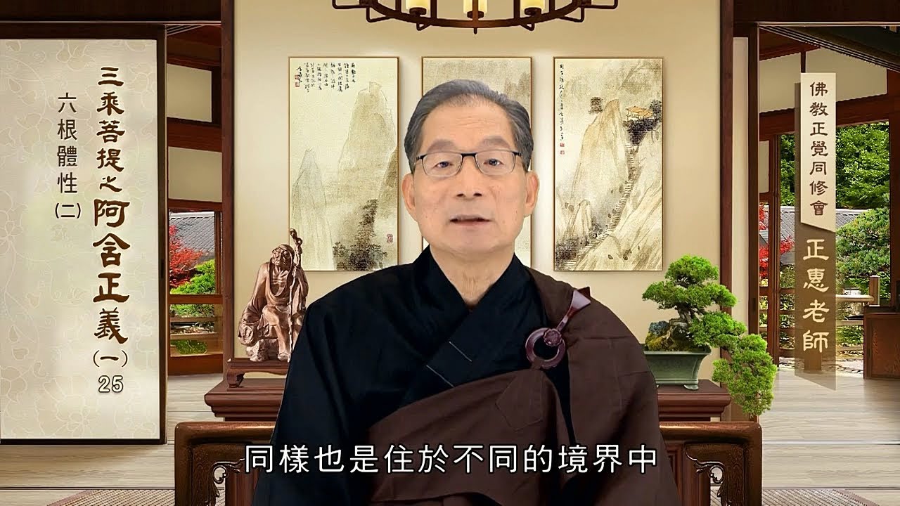阿含正義(一) 025 六根體性二