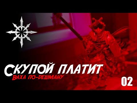Видео: Собираю Slaves to Darkness - 02 - Скупой платит кровью Warhammer
