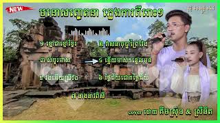 ជ្រើសរើស មនោសញ្ចេតនា ភ្លេងការ ពីរោះៗ បុកបាស់ខ្លាំង cover ដោយ គីមស្រ៊ុន &amp; ស្រីនិត new 2025