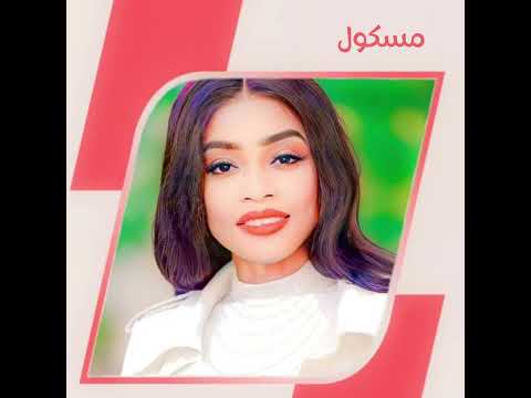 مروة الدولية مسكول