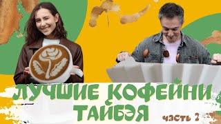 видео: ЛУЧШИЕ кофейни ТАЙБЭЯ, часть 2: ОБЯЗАТЕЛЬНО К ПОСЕЩЕНИЮ! картинка: ЛУЧШИЕ кофейни ТАЙБЭЯ, часть 2: ОБЯЗАТЕЛЬНО К ПОСЕЩЕНИЮ!