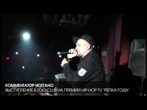 Ноггано: Ёб###й насос, Коля, где ты был?