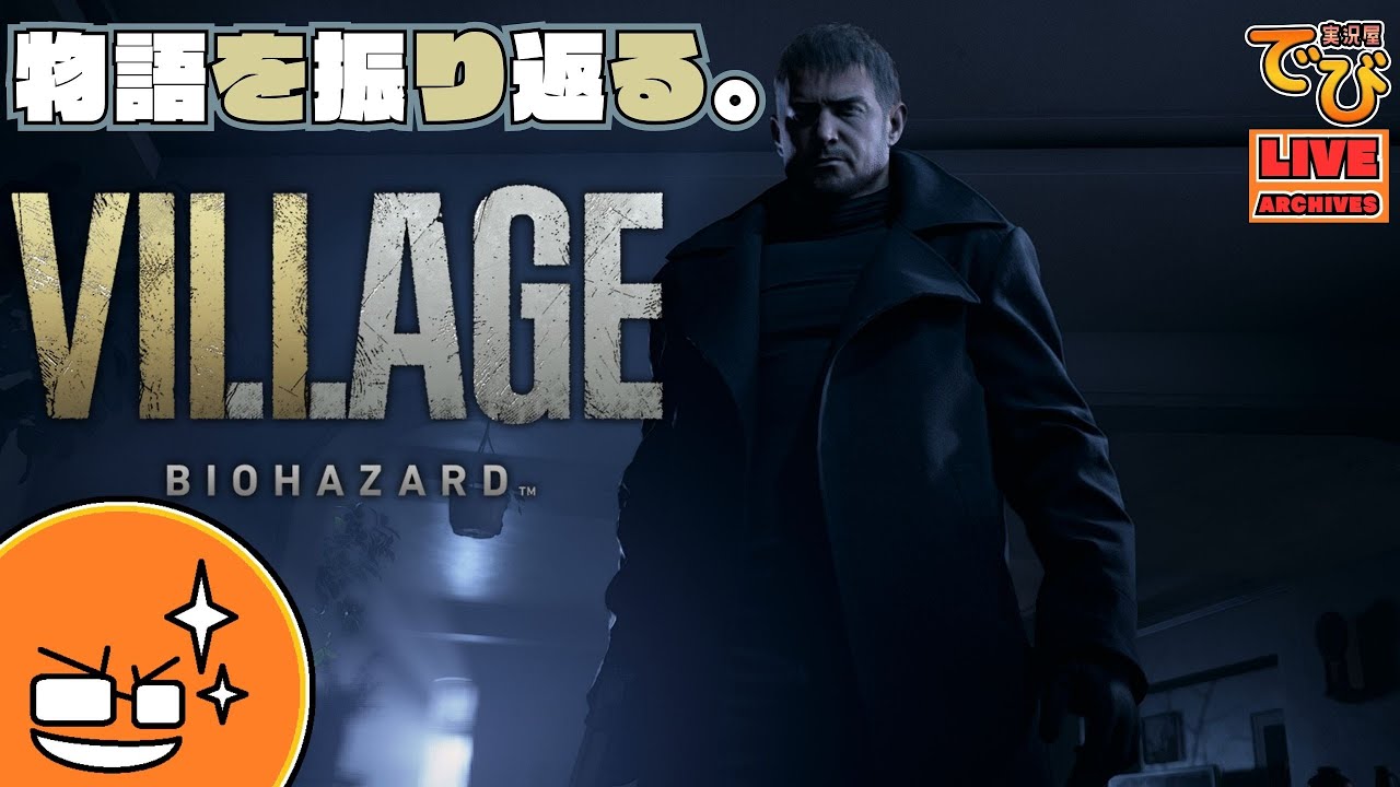 【復習８】でびのバイオハザード ヴィレッジ（Resident Evil Village）【実況屋でび】♯01