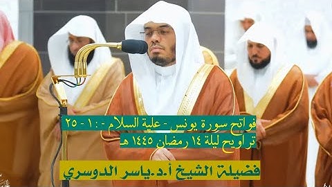فواتح سورة يونس : ١ - ٢٥ | صلاة التراويح ليلة ١٤ رمضان ١٤٤٥ هـ | فضيلة الشيخ أ.د.ياسر الدوسري