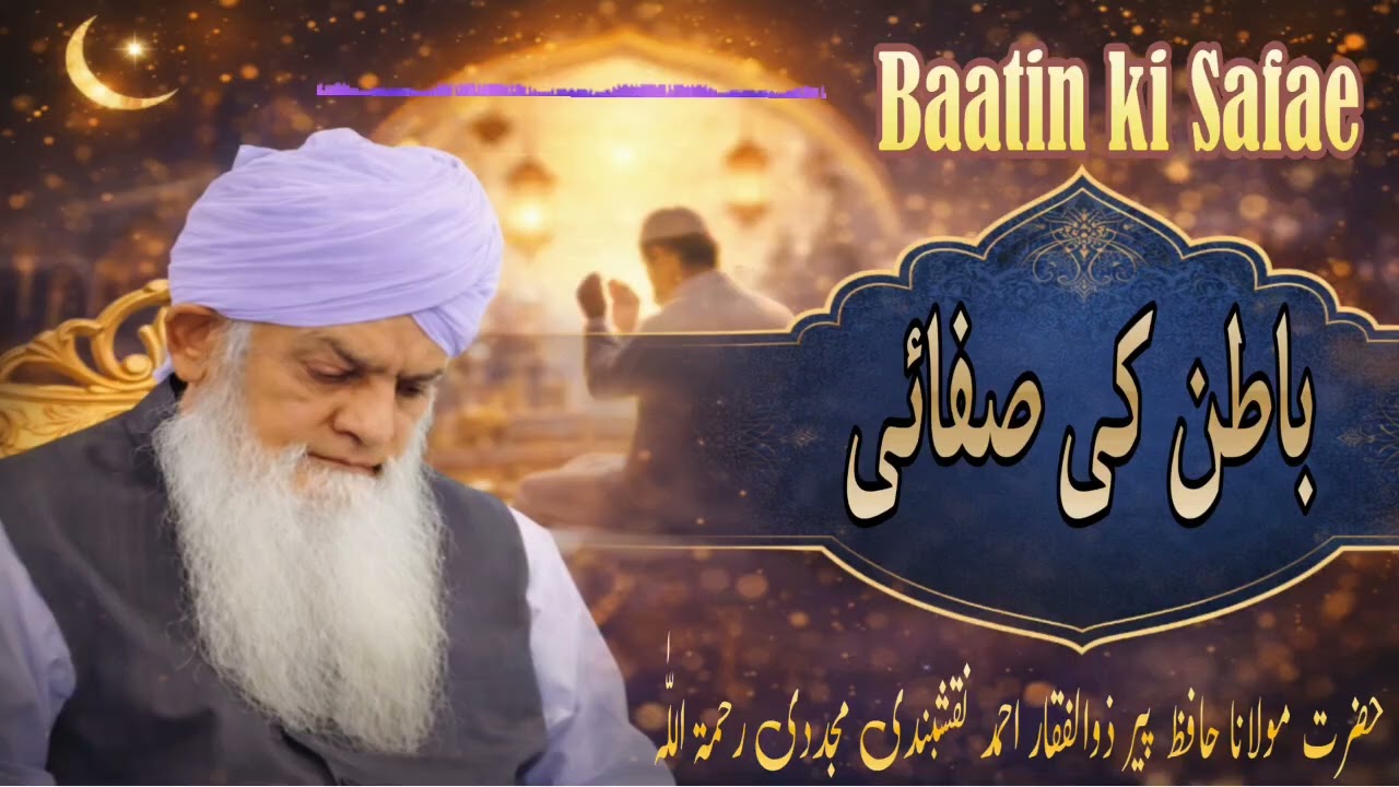 Batin Ki Safai Hazrat G Peer Zulfiqar Ahmed Naqshbandi RA