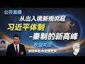 移民评估的六边形理论；出入境新规和习近平体制的关系；为何说习近平体制是秦制的巅峰；中共如何驯服市场经济、全球化、互联网和ai四大挑战；习如何驯化NGO、人权律师、调查记者、财阀、互联网平台等中间组织；